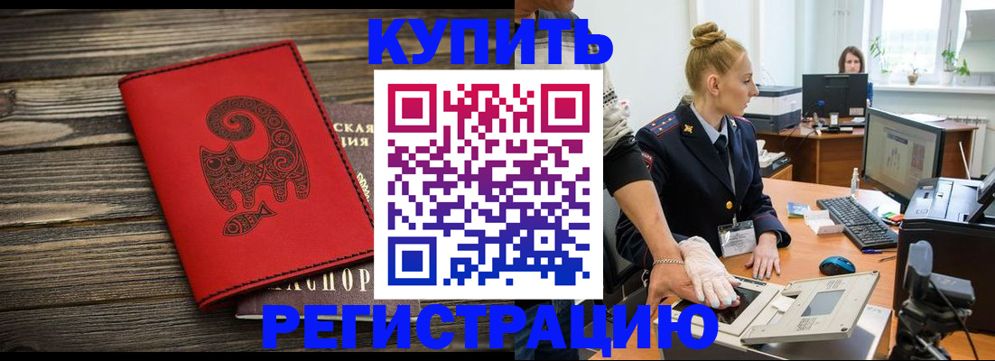 купить прописку в Новосибирске