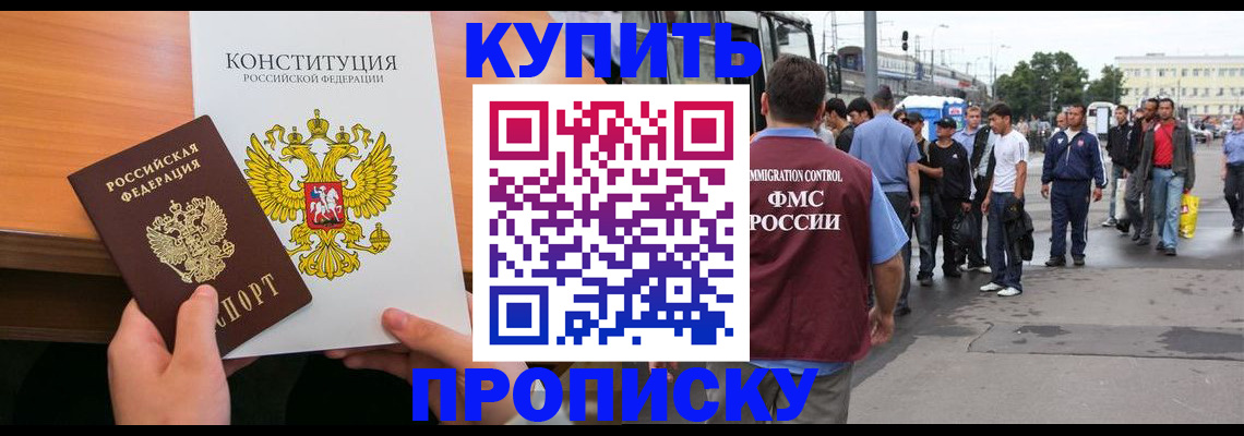 прописка от собственника в Новосибирске